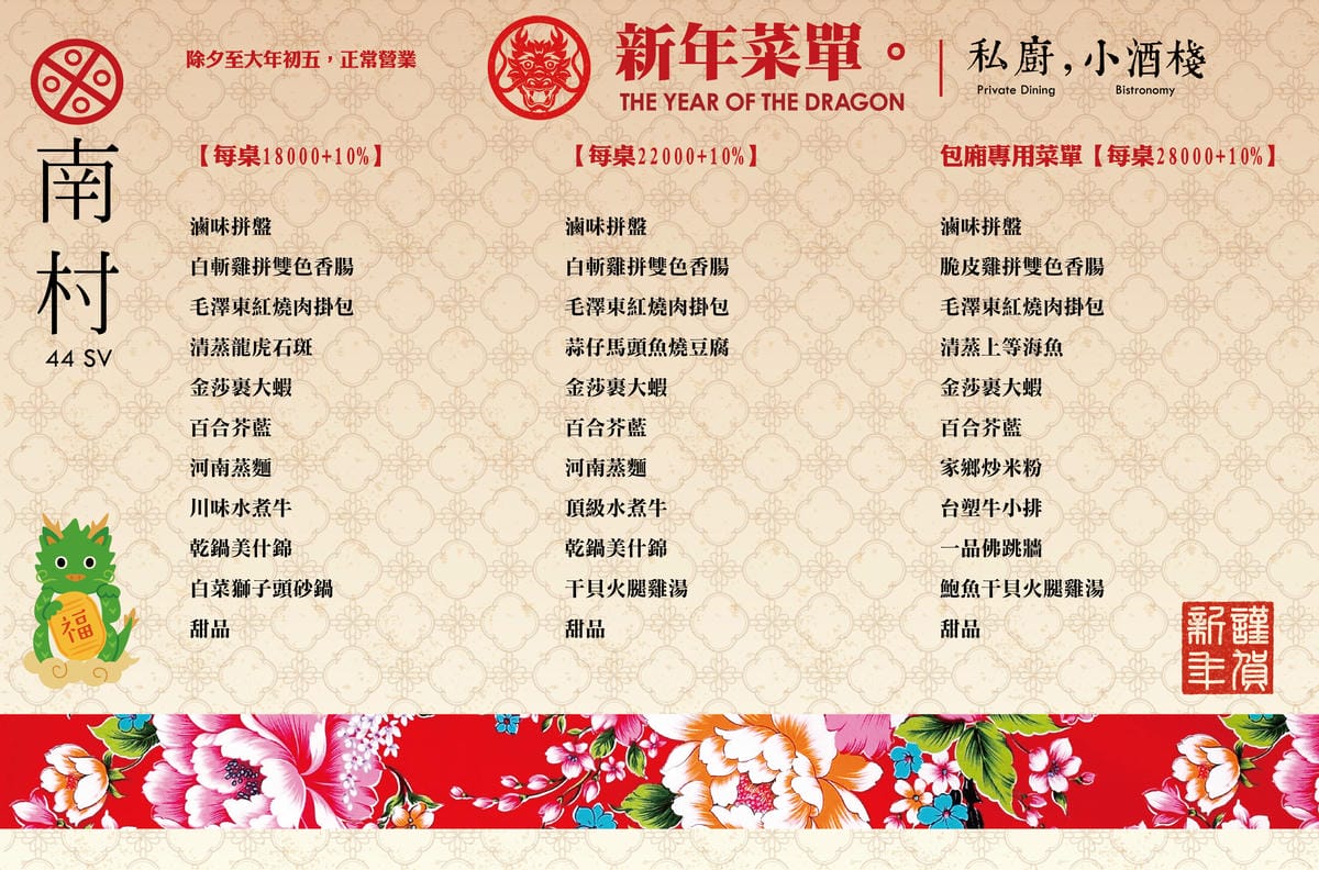 2024 南村新年菜單.jpg