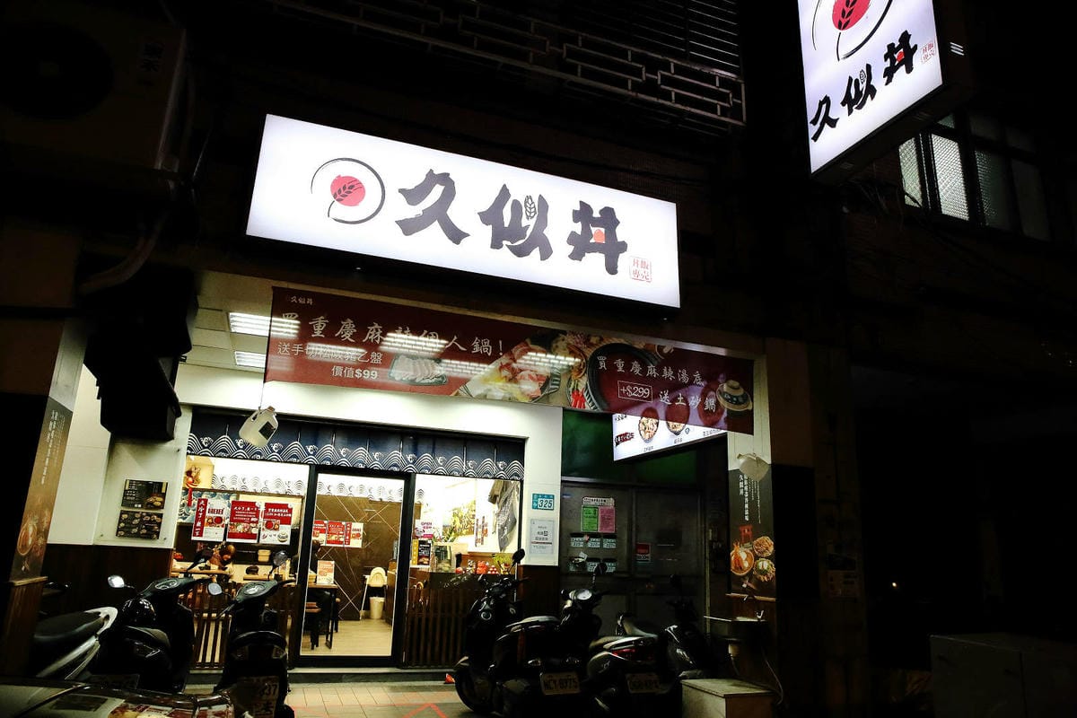 永和美食爆量肉丼，久似丼永貞店，份量超多滿到看不到白飯，大胃