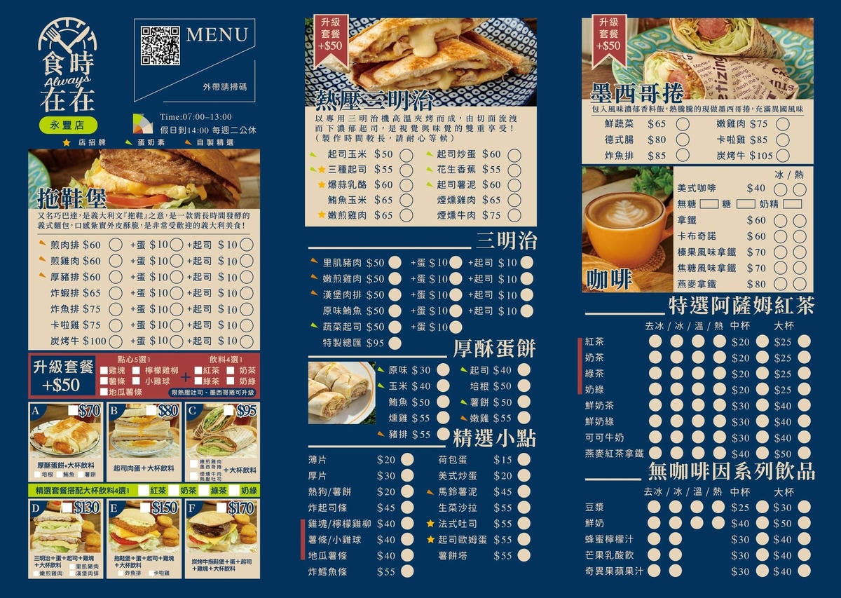 板橋早午餐推薦,食時在在永豐店,熱壓吐司再進化,挑戰傳統挑戰