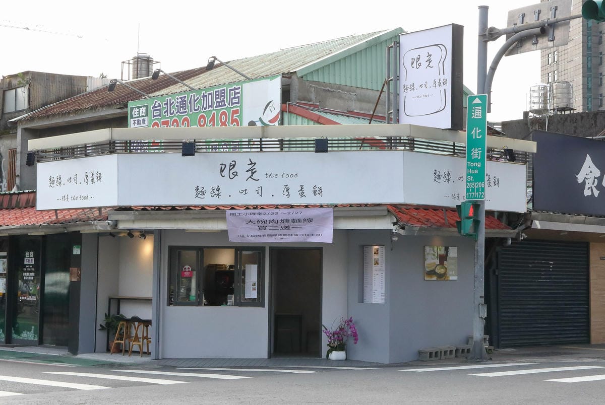 限定the food (台北通化店)台北必吃質感早午餐推薦！