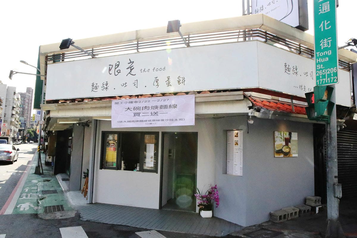 限定the food (台北通化店)台北必吃質感早午餐推薦！