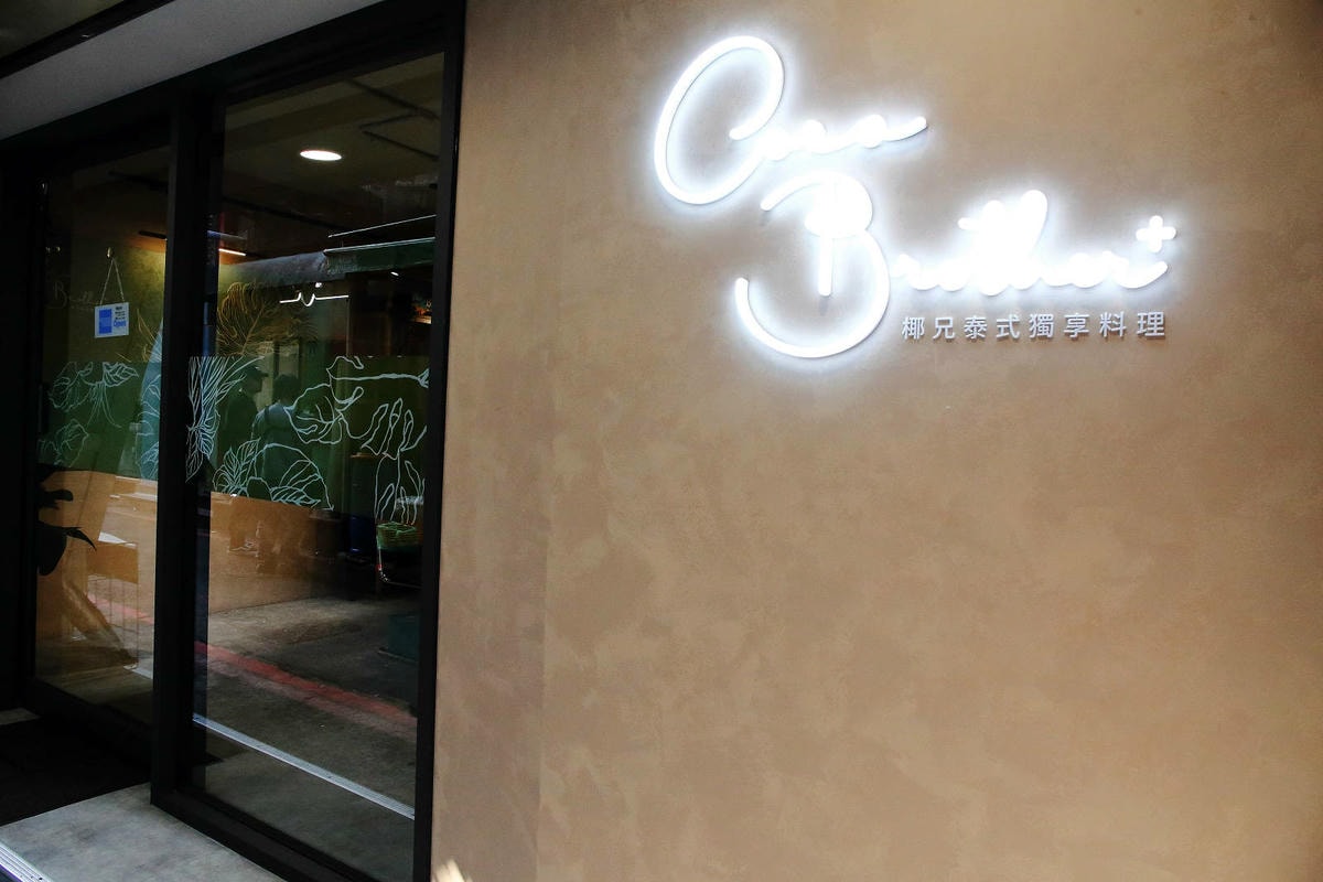 捷運中山美食推薦!一個人也能吃泰式!椰兄 PLUS台北必吃網