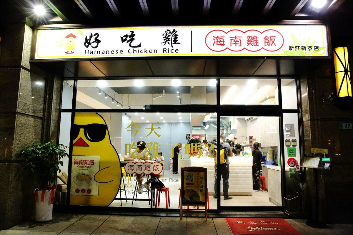 新莊超好吃海南雞飯推薦！好吃雞海南雞飯，雞肉鮮嫩多汁、金黃米