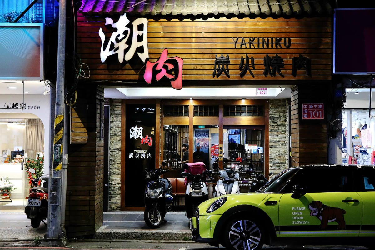 桃園中壢燒肉推薦，潮肉炭火燒肉中壢新生店，CP值超高的和牛吃