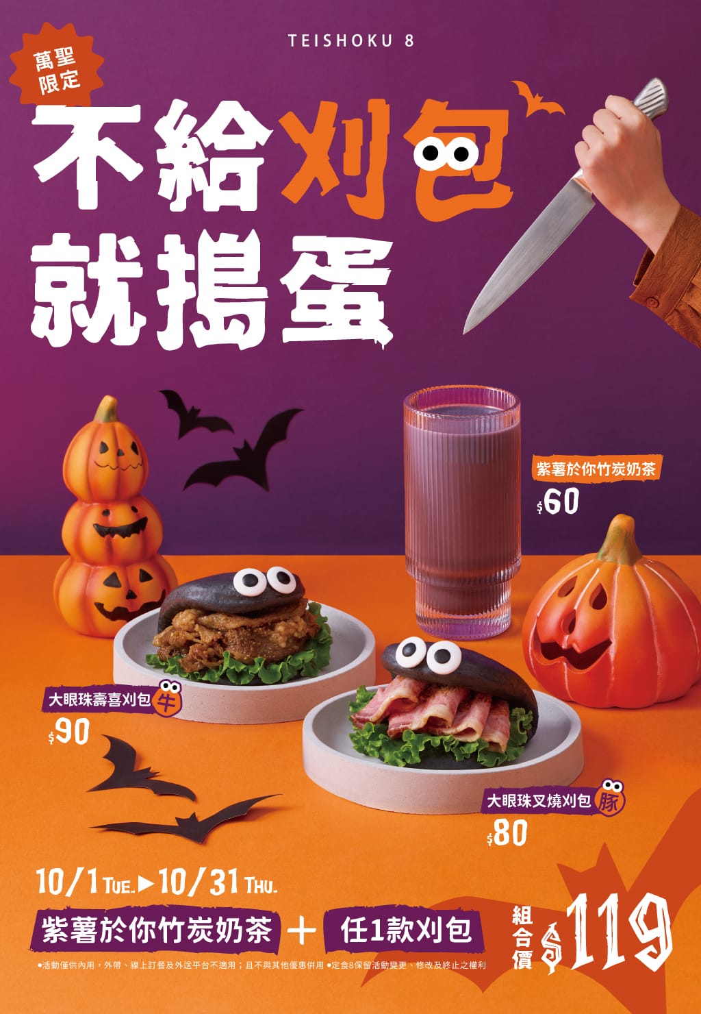 【定食8】秋冬菜單！10月萬聖餓趣味限定餐點，聯名YouTu