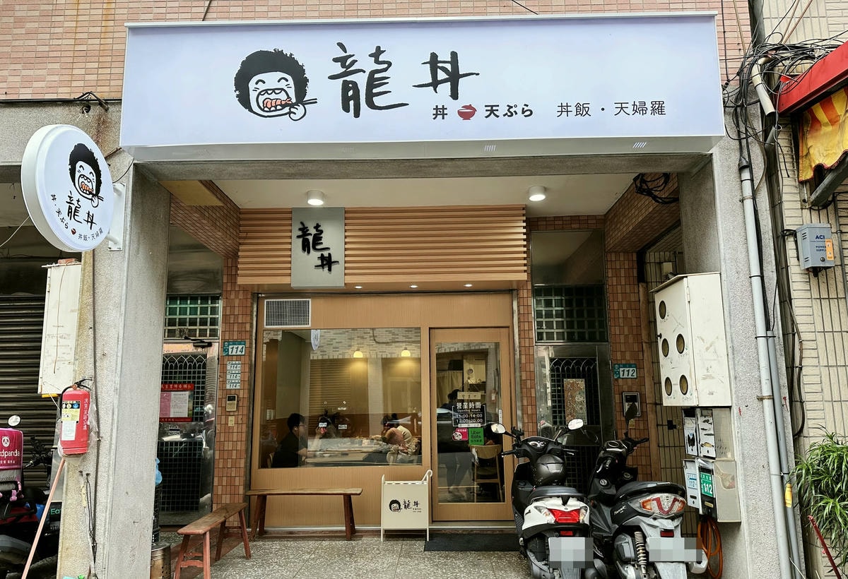 淡水平價丼飯、日式炸天婦羅推薦!隱藏版超人氣浮誇丼飯!19種