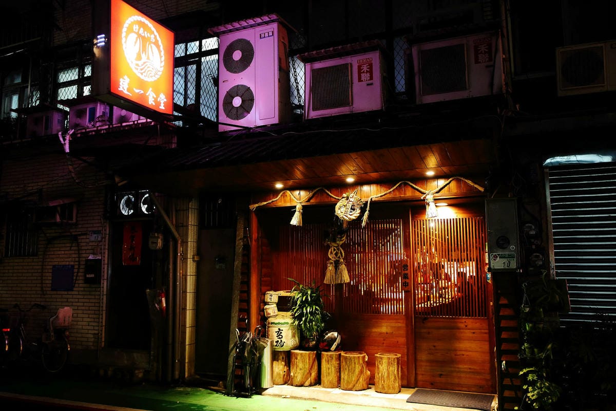 台北日式無菜單料理推薦，建一食堂八品精緻餐點，比臉大的爆卵麵