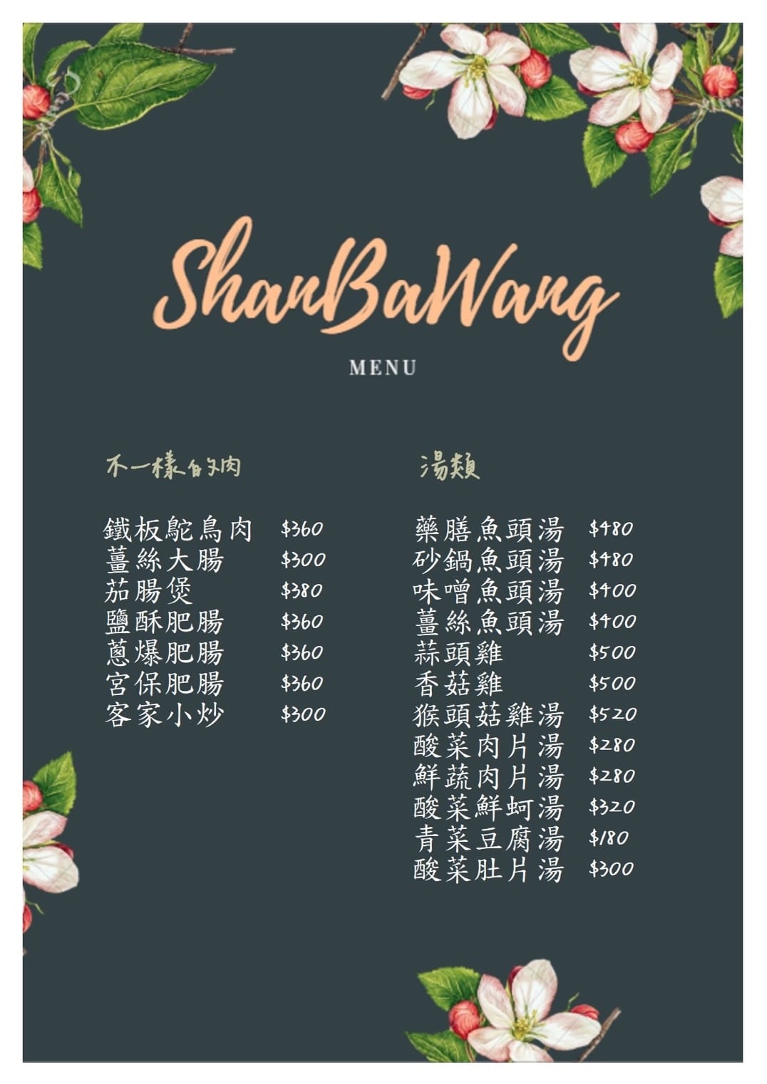 【石門活魚餐廳推薦】山霸王活魚餐廳，網友推薦30年老店，創意