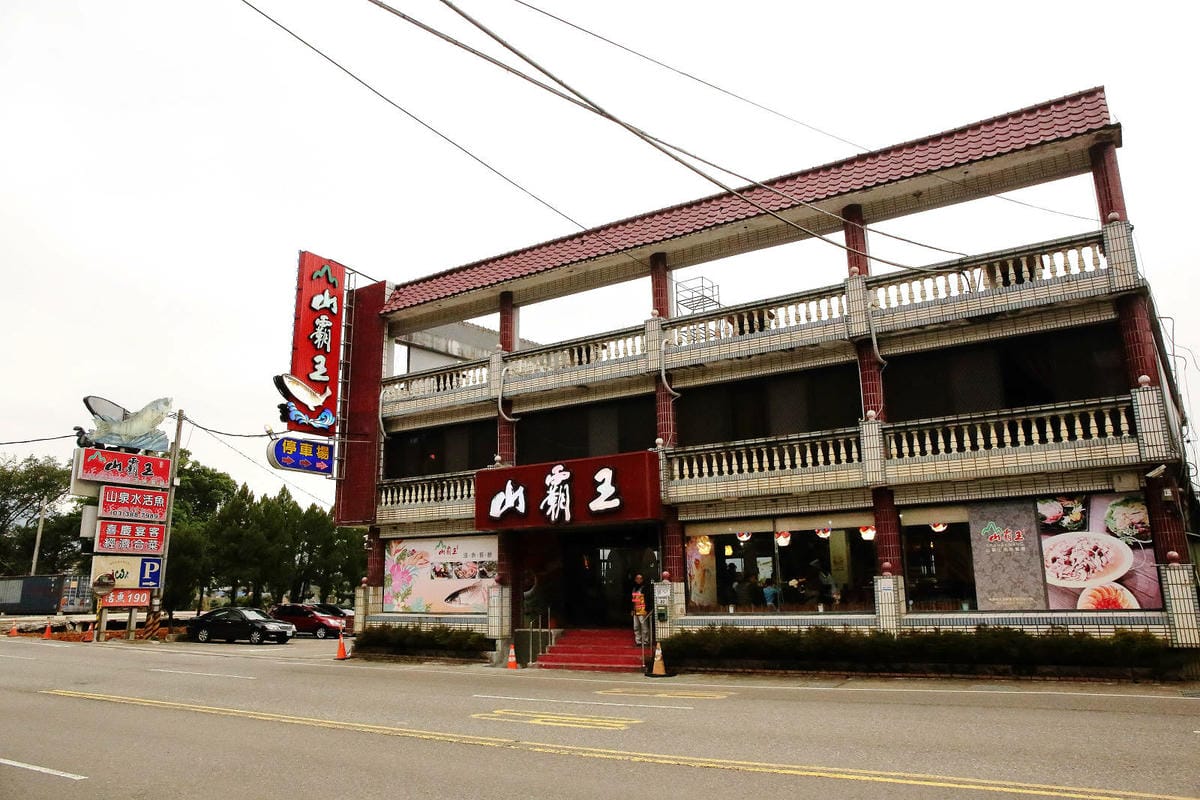 【石門活魚餐廳推薦】山霸王活魚餐廳，網友推薦30年老店，創意