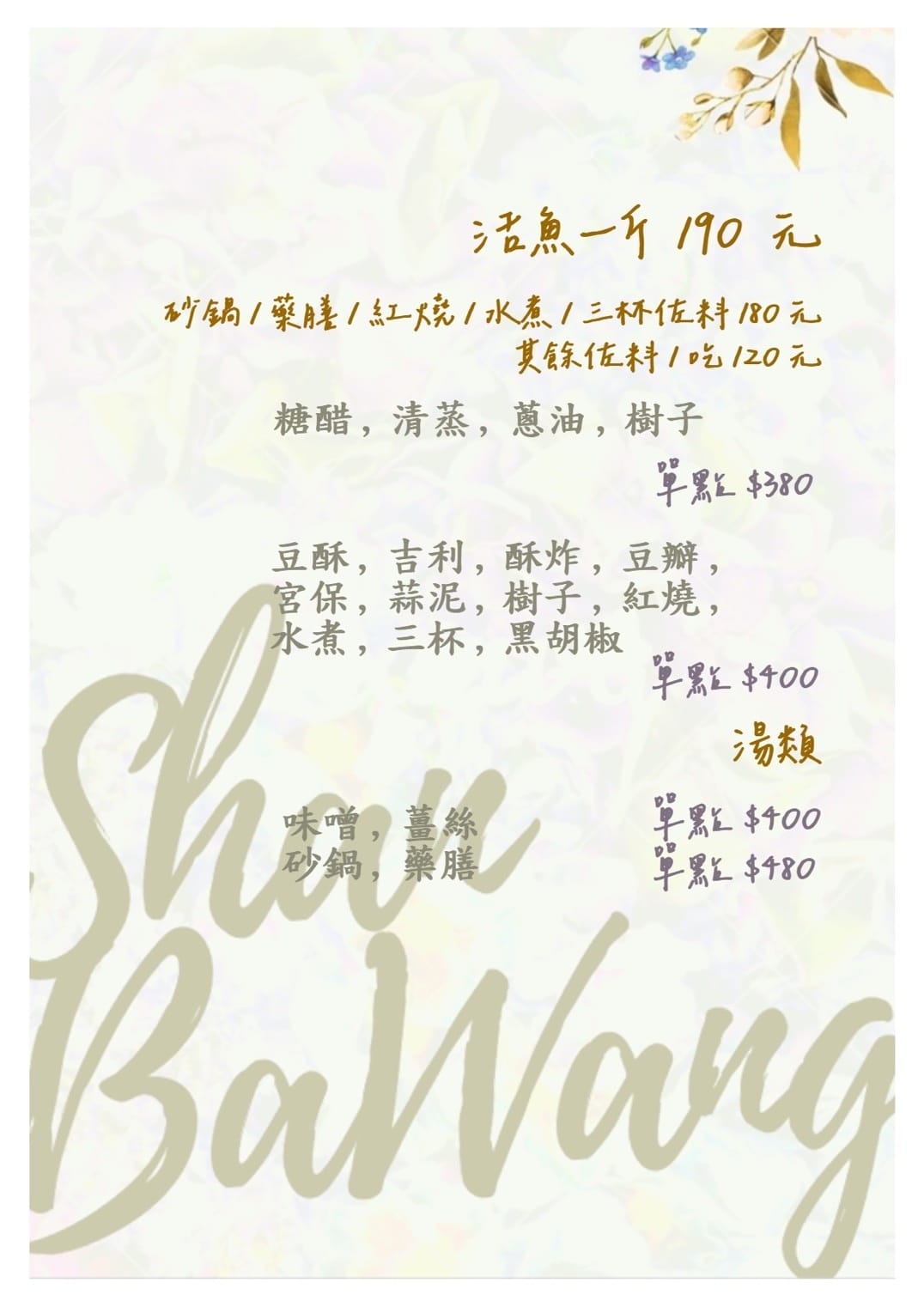 【石門活魚餐廳推薦】山霸王活魚餐廳，網友推薦30年老店，創意