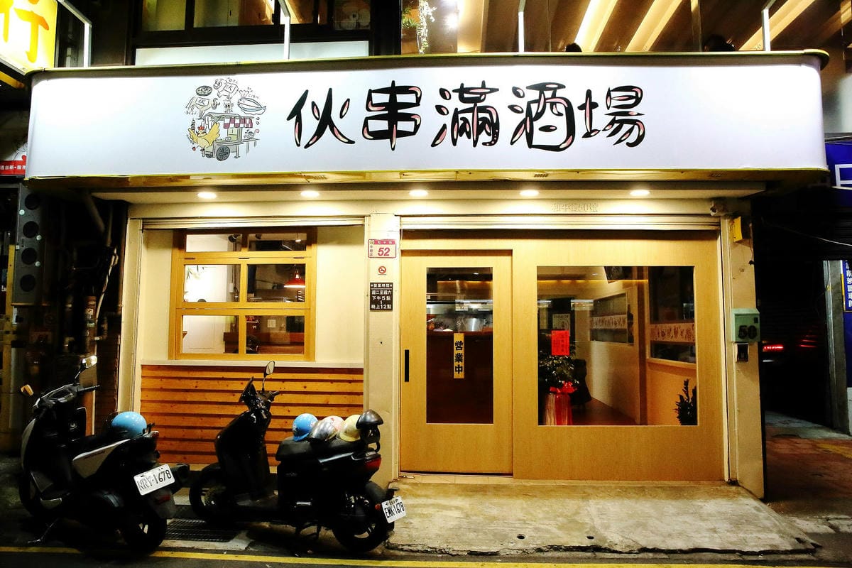 伙串滿酒場，中壢火車站旁串燒店，體驗道地串燒酒場文化，喝得痛