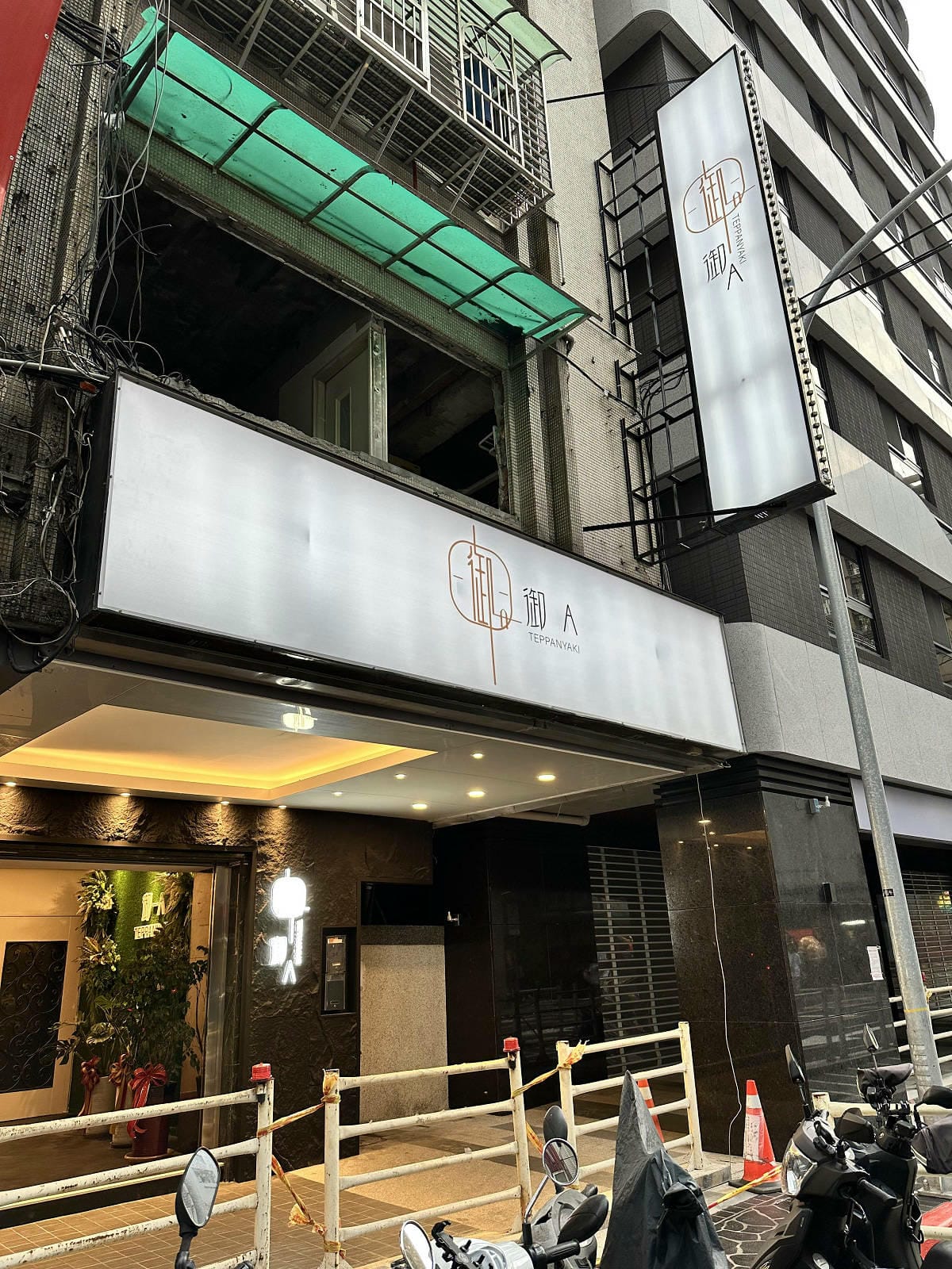 【台北中山美食】御-A鐵板燒，華燈初上拍攝地點，豪華又隱密，