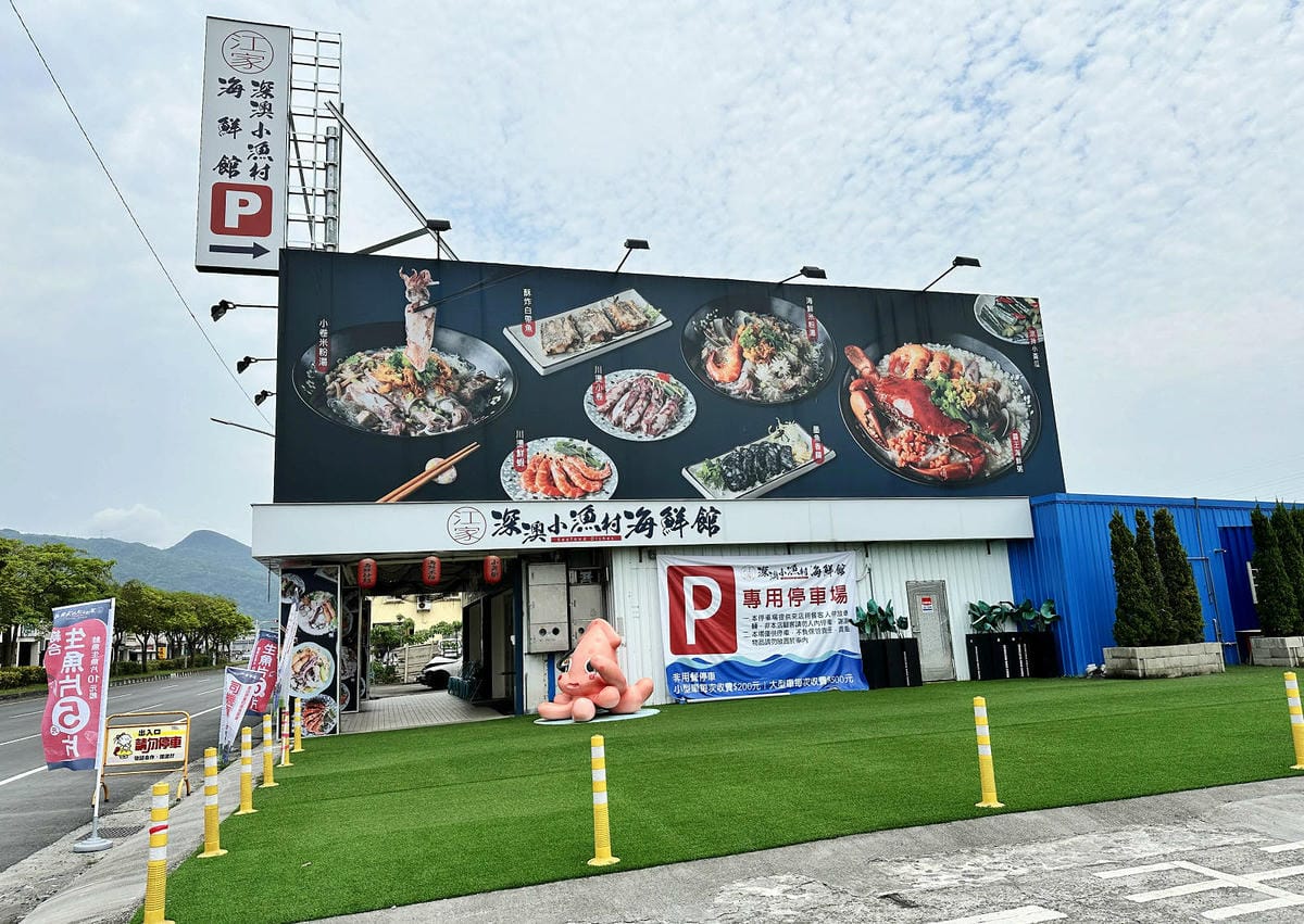 【宜蘭必吃】宜蘭5元生魚片！不用跑到屏東，礁溪江家深澳小漁村