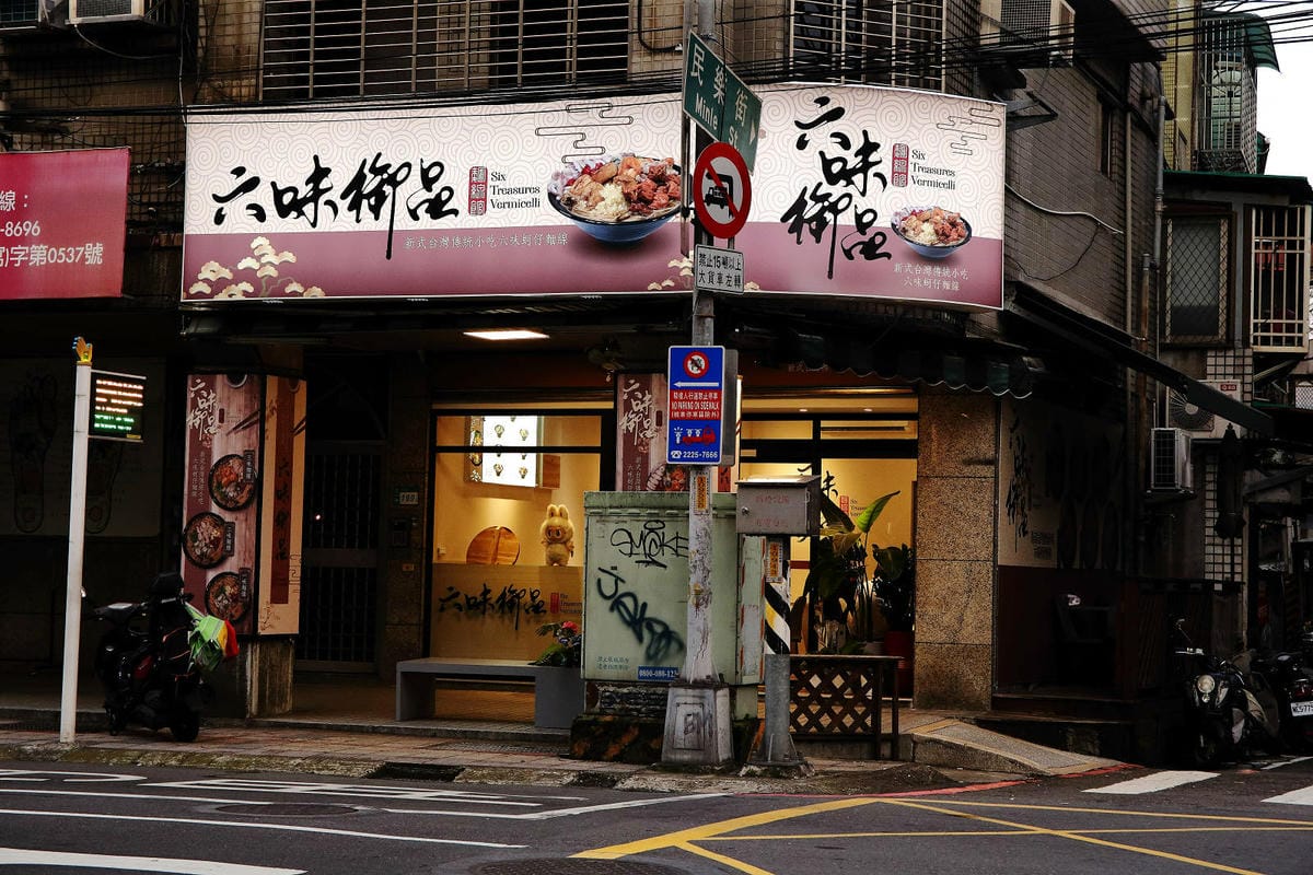 【六味御品麵線】永和新開麵線店，24小時營業，超浮誇ㄟ麵線，