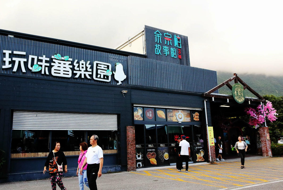 【花蓮新城景點】玩味蕃樂園-50年代的懷舊主題館、花蓮各種人
