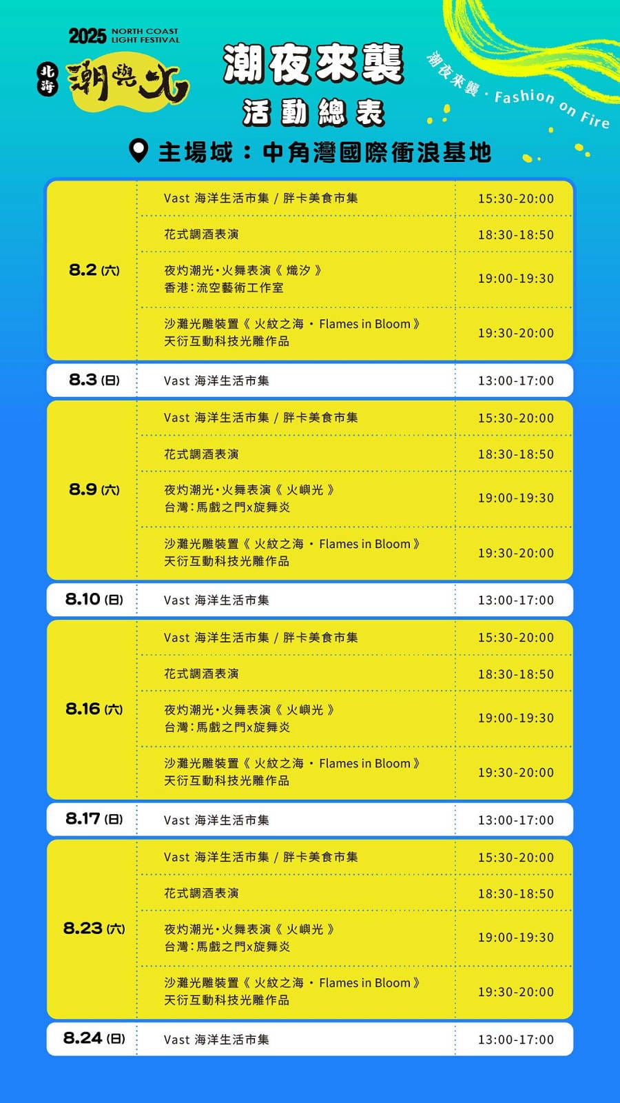 2025北海潮與火-活動總表_潮夜來襲_0-1.jpg