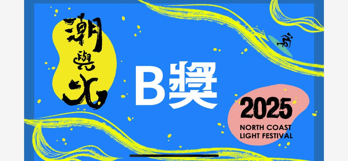 【2025北海潮與火】免費火舞表演＋光雕＋市集亮點/時間地點