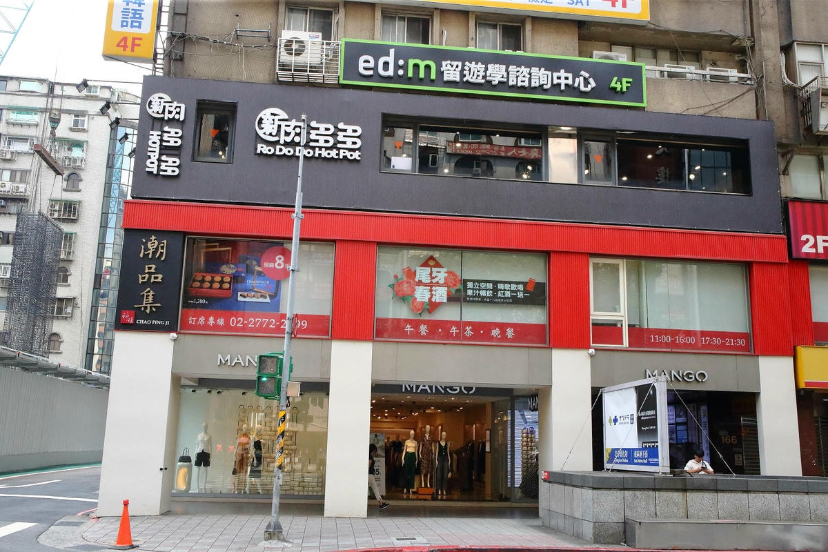 鍋物界的卡地亞-新肉多多的高質感體驗,逛東區一定要吃的台北頂 鍋物界的卡地亞-新肉多多的高質感體驗,逛東區一定要吃的台北頂