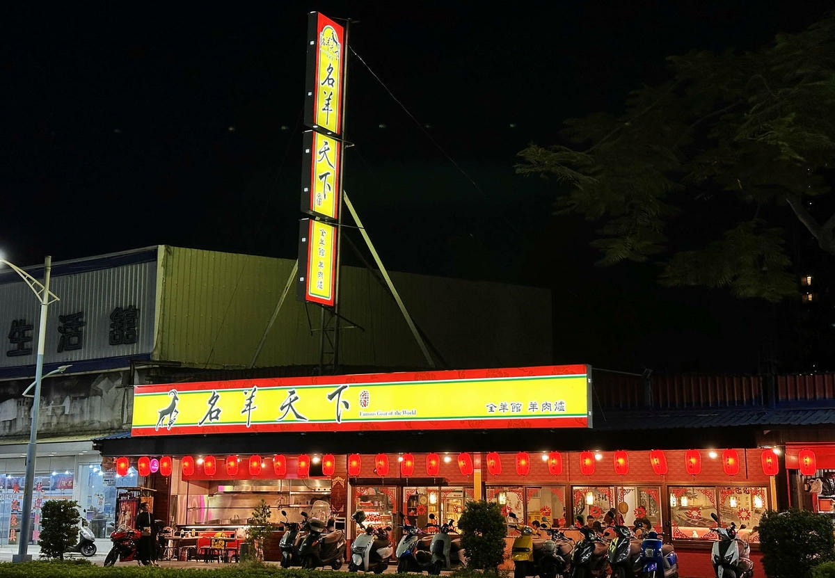 蘆洲必吃羊肉爐高CP值首選!名羊天下羊肉爐-蘆洲三民店,湯頭