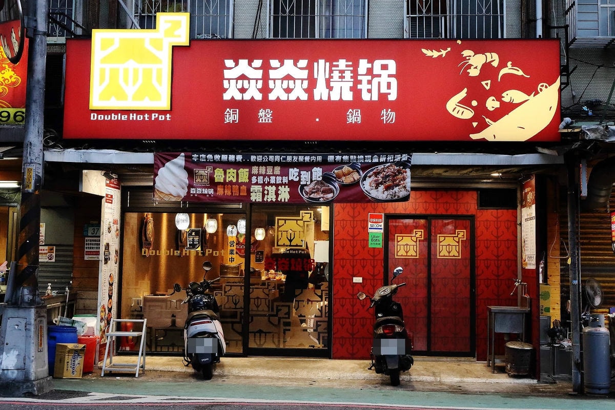 【中和火鍋】焱焱燒鍋,中和民安街積穗夜市美食推薦,韓式小菜、 【中和火鍋】焱焱燒鍋,中和民安街積穗夜市美食推薦,韓式小菜、