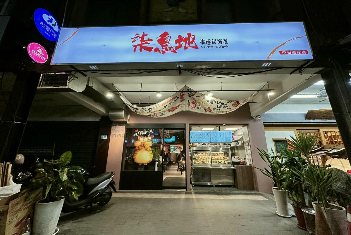 中和串燒居酒屋推薦,柒息地串燒居酒屋中和環球店,私房料理、串