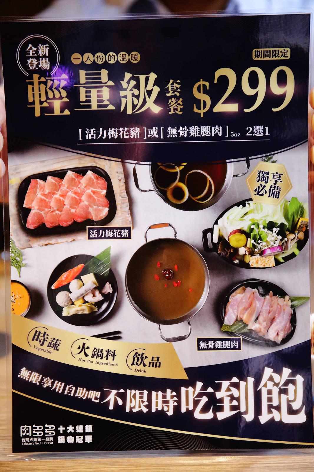 肉多多火鍋全台！全天候！平假日不限時！輕量級套餐299元起，蔬食自助吧吃到飽，CP值超高！(西門店、淡水店例假日除外，湯底、服務費另計)